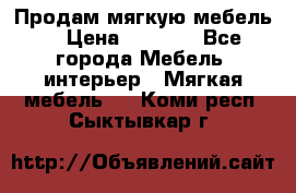 Продам мягкую мебель. › Цена ­ 7 000 - Все города Мебель, интерьер » Мягкая мебель   . Коми респ.,Сыктывкар г.